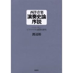 西洋音楽演奏史論序説　ベートーヴェンピアノ・ソナタの演奏史研究
