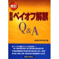 ペイオフ解禁Ｑ＆Ａ　新版　改訂