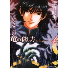 やさしい竜の殺し方　４