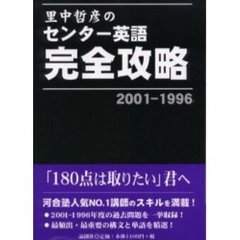 里中哲彦のセンター英語完全攻略　２００１－１９９６