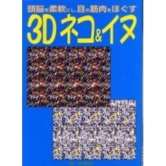 ３Ｄネコ＆イヌ　頭脳を柔軟にし、目の筋肉をほぐす