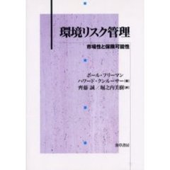 環境リスク管理　市場性と保険可能性