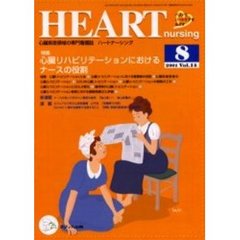 ハートナーシング　心臓疾患領域の専門看護誌　第１４巻８号（２００１年）　特集心臓リハビリテーションにおけるナースの役割
