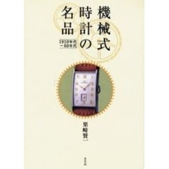 機械式時計の名品　１９１０年代－６０年代