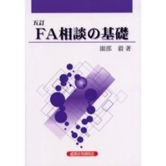 ＦＡ相談の基礎　５訂