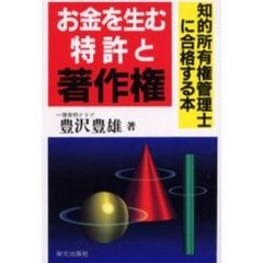お金を生む特許と著作権　知的所有権管理士に合格する本