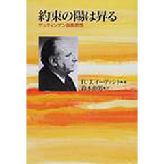 約束の陽は昇る　ゲッティンゲン説教黙想