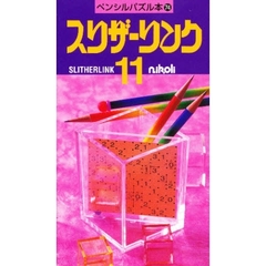 スリザーリンク　　１１