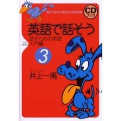 英語で話そう　親子で学ぶ小学生からの英会話　３　話すための英語・入門編
