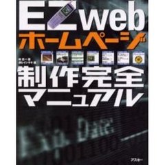 ＥＺｗｅｂホームページ制作完全マニュアル