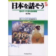 日本を話そう　１５のテーマで学ぶ日本事情　第３版