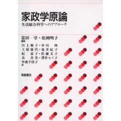 家政学原論　生活総合科学へのアプローチ
