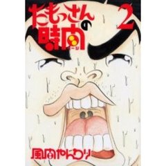 たもっさんの時間　　　２