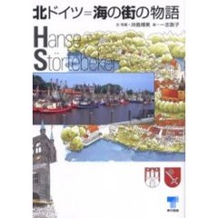 北ドイツ＝海の街の物語