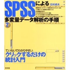 ＳＰＳＳによる多変量データ解析の手順　第２版