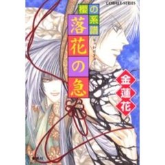 落花の急