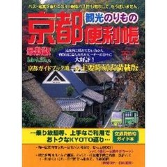 京都観光のりもの便利帳　２００１年度秋冬版