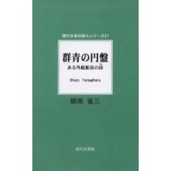 群青の円盤　ある外航船員の詩