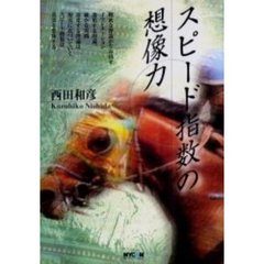 スピード指数の想像力