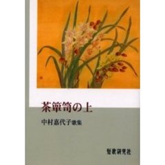 歌集　茶箪笥の上　中村嘉代子歌集