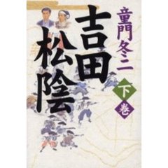 吉田松陰　下巻