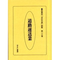 産業別「会社年表」総覧　第２３巻　復刻　道路運送業
