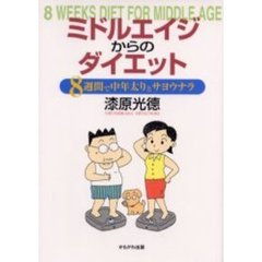 ミドルエイジからのダイエット　８週間で中年太りとサヨウナラ