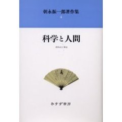 朝永振一郎著作集　４　新装　科学と人間