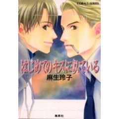 はじめてのキスに似ている