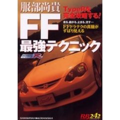 服部尚貴・ＦＦ最強テクニック　ＴｙｐｅＲを完全攻略する！　走る、曲がる、止まる、流す…ＦＦドラテクの真髄がずばり見える