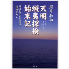 天明蝦夷探検始末記　田沼意次と悲運の探検家たち