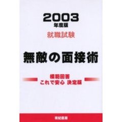 無敵の面接術　就職協定廃止！　２００３年度版