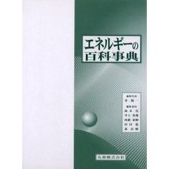 エネルギーの百科事典