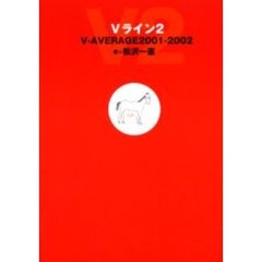Ｖライン２　馬の事情を察知してとる馬券術　Ｖ打率２００１－２００２
