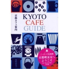 京都カフェ案内
