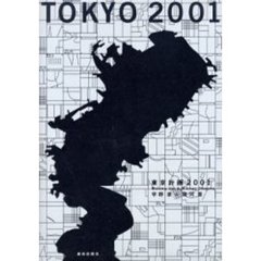 東京計画２００１