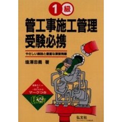 １級管工事施工管理受験必携　やさしい解説と豊富な演習問題　第４版