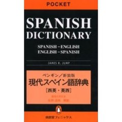 ペンギン 現代スペイン語辞典