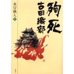 殉死　古田織部