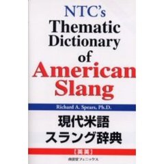 現代米語スラング辞典(英英)