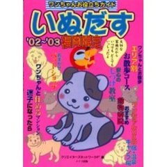 いぬだす　ワンちゃんお役立ちガイド　’０２～’０３福岡限定　大切な家族だからいつでもどこでもいっしょだよ