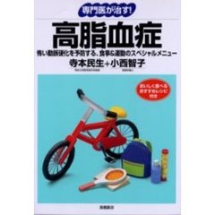専門医が治す！高脂血症　怖い動脈硬化を予防する、食事＆運動のスペシャルメニュー