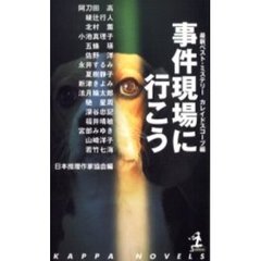 事件現場に行こう