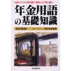 年金用語の基礎知識　年金のイロハから専門用語まで図解入りで平易に解説　全訂新版