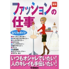ファッションの仕事なり方完全ガイド　２００２－２００３年度