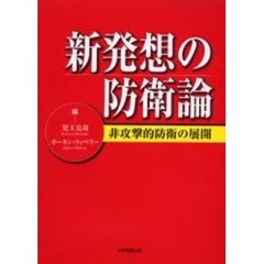 新発想の防衛論　非攻撃的防衛の展開