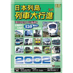 ＤＶＤ　日本列島列車大行進２００２