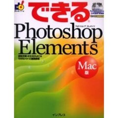 できるＰｈｏｔｏｓｈｏｐ　Ｅｌｅｍｅｎｔｓ　Ｍａｃ版