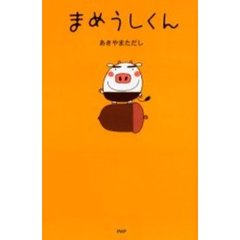 「まめうしくん」 まめうしくん | あきやま ただし |本 | 通販 | Amazon