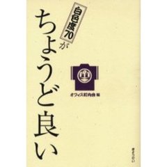 白色度７０がちょうど良い